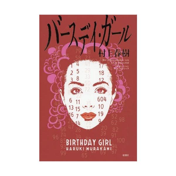 [本/雑誌]/バースデイ・ガー村上春樹/著