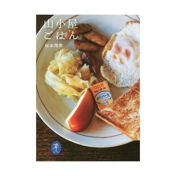[本/雑誌]/山小屋ごはん (ヤマケイ文庫)/松本理恵/〔著〕