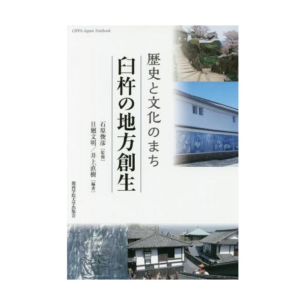 【送料無料】[本/雑誌]/歴史と文化のまち臼杵の地方創生 (CIPFA Japan Textbook No.3)/石原俊彦/監修 日廻文明/編著 井上直樹/編著