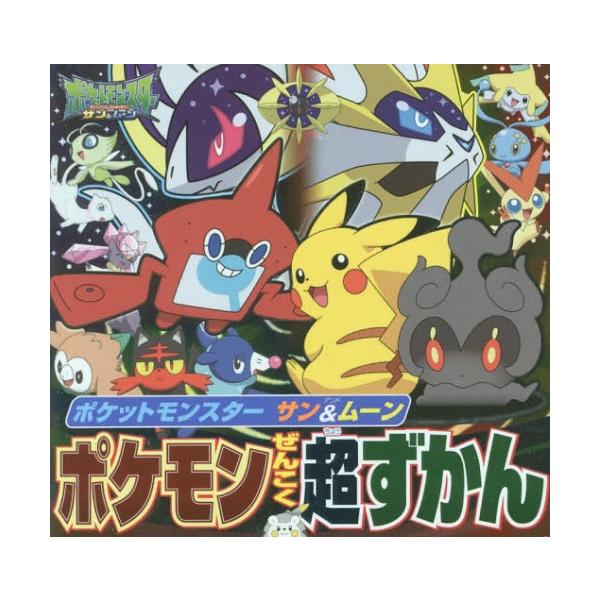 ポケモン図鑑の人気商品 通販 価格比較 価格 Com