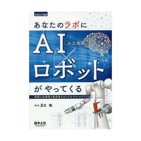 【送料無料】[本/雑誌]/あなたのラボにAI〈人工知能〉×ロボットがやってくる 研究に生産性と創造性をもたらす