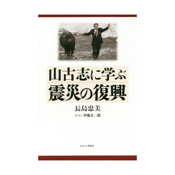 [本/雑誌]/山古志に学ぶ震災の復興/長島忠美/著 伊藤玄二郎/聞き書き