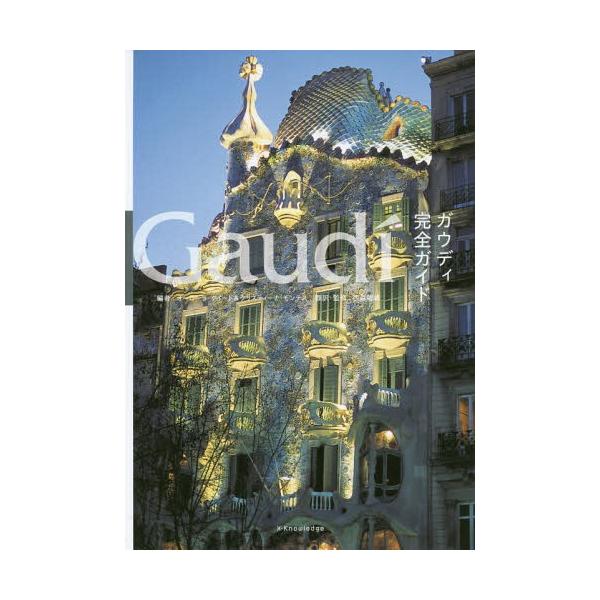 [本/雑誌]/ガウディ完全ガイド / 原タイトル:Gaudi Complete Works/オーローラ・クイート/編 クリスティーナ・モンテス/編 西森陸雄/翻訳・監修 安藤宗