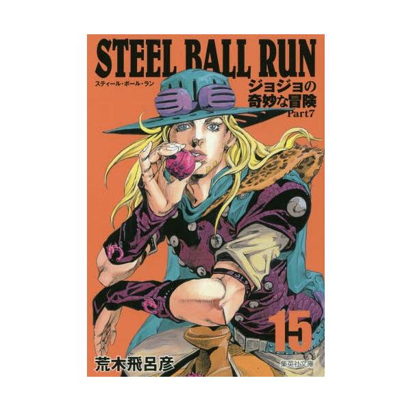 [本/雑誌]/STEEL BALL RUN スティール・ボール・ラン (ジョジョの奇妙な冒険 第7部) 15 (集英社文庫コミック版)/荒木飛呂彦/著(文庫)