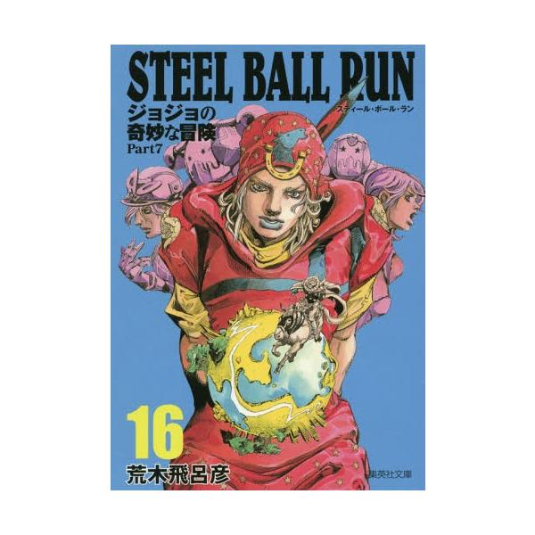 [本/雑誌]/STEEL BALL RUN スティール・ボール・ラン (ジョジョの奇妙な冒険 第7部) 16 (集英社文庫コミック版)/荒木飛呂彦/著(文庫)