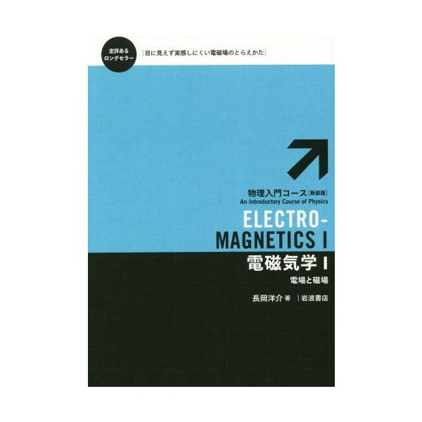 電磁気学 1 電場と磁場 物理入門コース / 長岡洋介  〔全集・双書〕