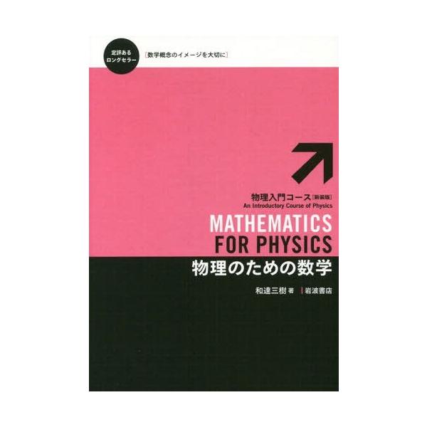 本/雑誌]/物理のための数学 (物理入門コース〈新装版〉)/和達三樹