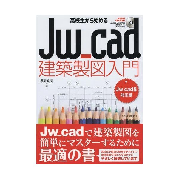 【送料無料】[本/雑誌]/高校生から始めるJw_cad建築製図入門/櫻井良明/著