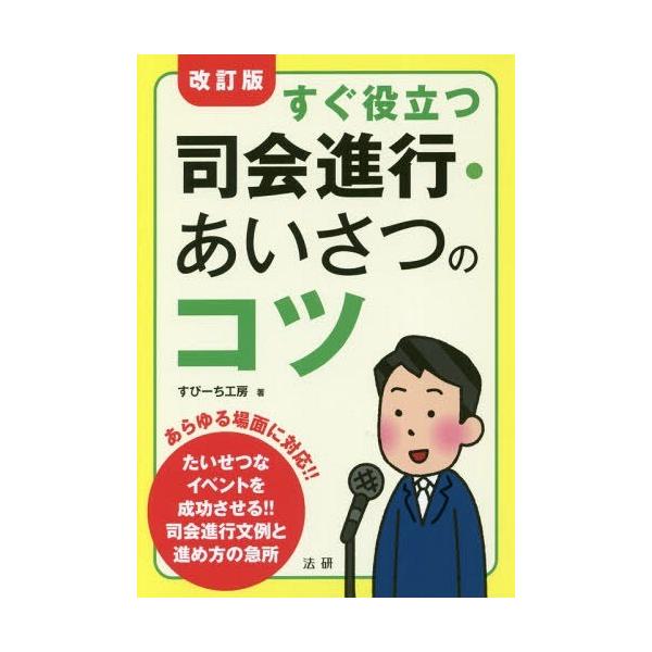 [本/雑誌]/すぐ役立つ司会進行・あいさつのコツ/すぴーち工房/著