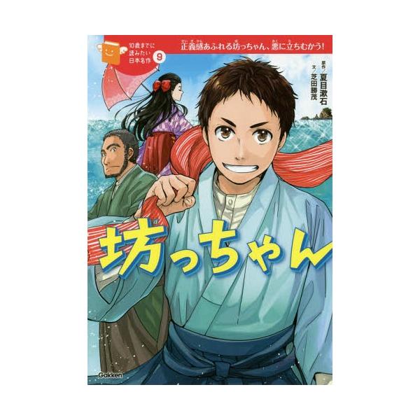 [Release date: December 14, 2017]夏目漱石/原作 芝田勝茂/文 城咲綾/絵/坊っちゃん 正義感あふれる坊っちゃん、悪に立ちむかう! (10歳までに読みたい日本名作)、メディア：BOOK、発売日：2017/12...