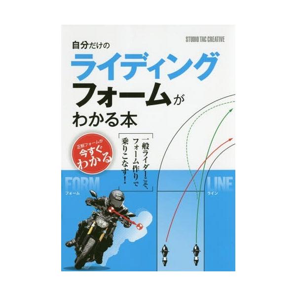 [本/雑誌]/自分だけのライディングフォームがわかる本/スタジオタッククリエイティブ