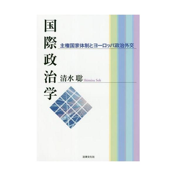 【送料無料】[本/雑誌]/国際政治学 主権国家体制とヨーロッパ政治外交/清水聡/著