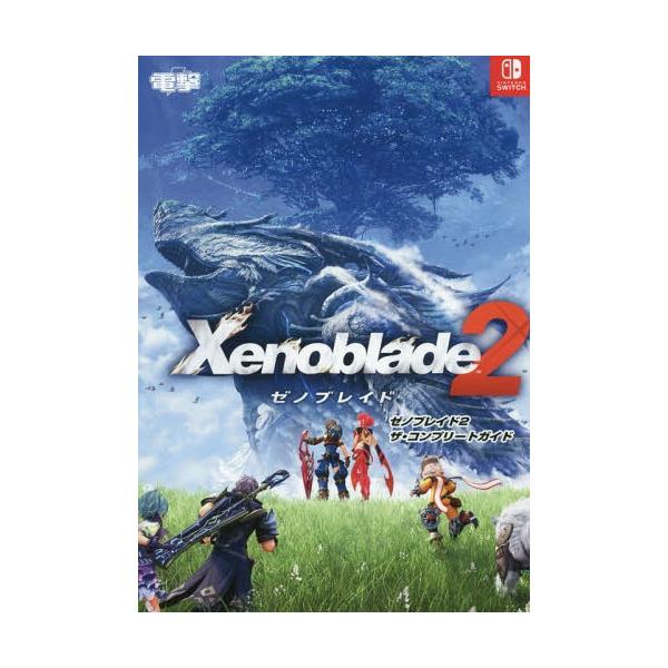 [Release date: January 20, 2018]KADOKAWA/ゼノブレイド2 ザ・コンプリートガイド、メディア：BOOK、発売日：2018/01、重量：690g、商品コード：NEOBK-2175472、JANコード/IS...