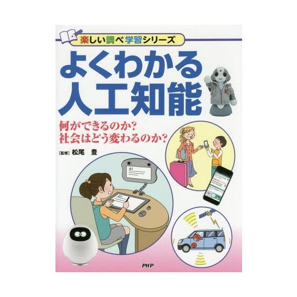 [Release date: December 15, 2017]松尾豊/監修/よくわかる人工知能 何ができるのか?社会はどう変わるのか? (楽しい調べ学習シリーズ)、メディア：BOOK、発売日：2017/12、重量：340g、商品コード：...