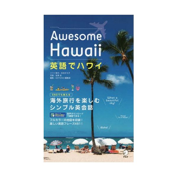 英語でハワイ Awesome Hawaii/永田さち子ハワイ案内宮澤拓/GOTCHA！編集部/旅行