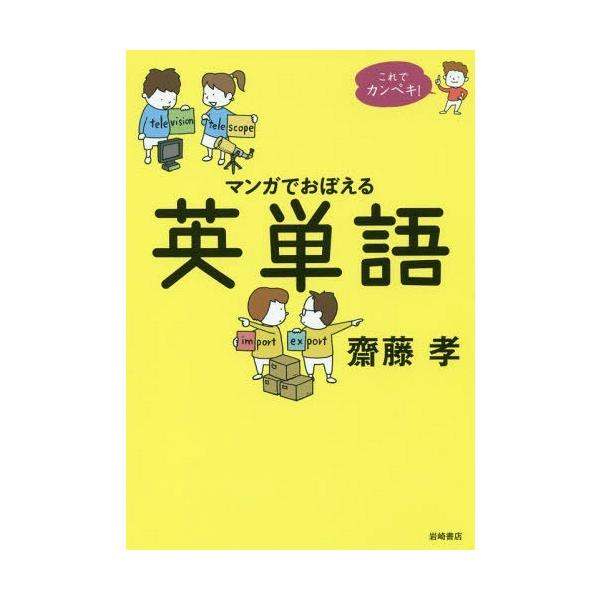 [本/雑誌]/マンガでおぼえる英単語 (これでカンペキ!)/齋藤孝/著