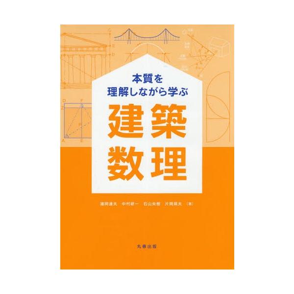 【送料無料】[本/雑誌]/本質を理解しながら学ぶ建築数理/猪岡達夫/著 中村研一/著 石山央樹/著 片岡靖夫/