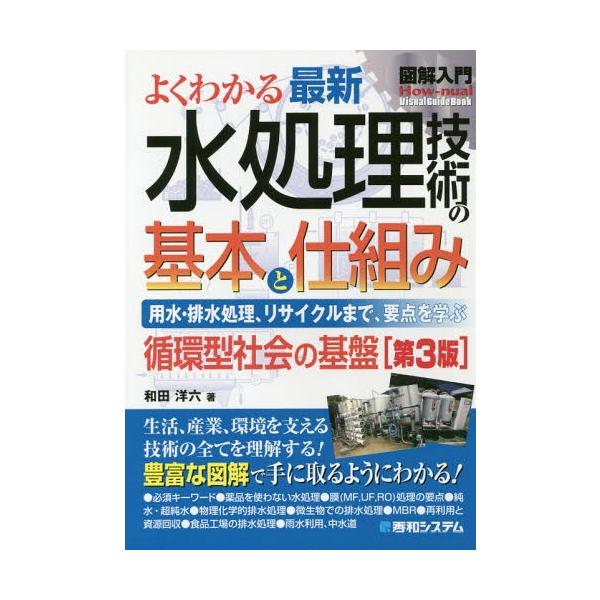 [Release date: December 23, 2017]和田洋六/著/よくわかる最新水処理技術の基本と仕組み 用水・排水処理、リサイクルまで、要点を学ぶ 循環型社会の基盤 (図解入門:How‐nual Visual Guide B...