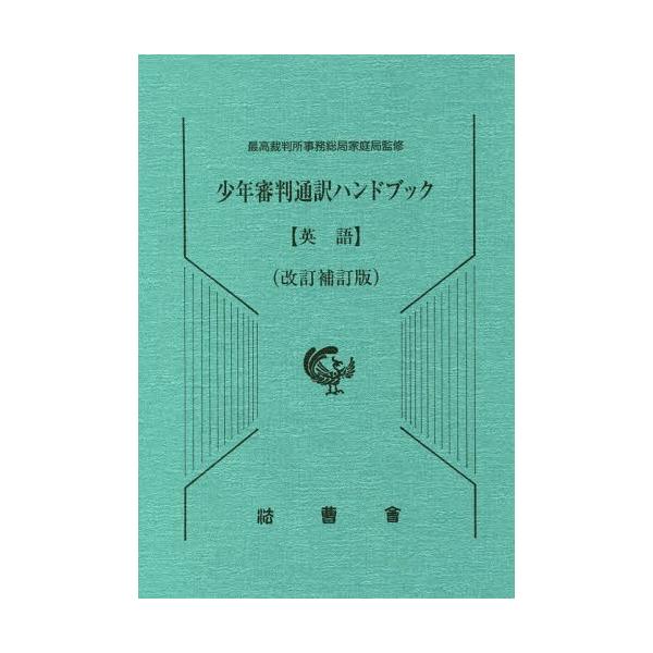 【送料無料】[本/雑誌]/少年審判通訳ハンドブック 英語 改訂補訂/最高裁判所事務総局家庭局/監修