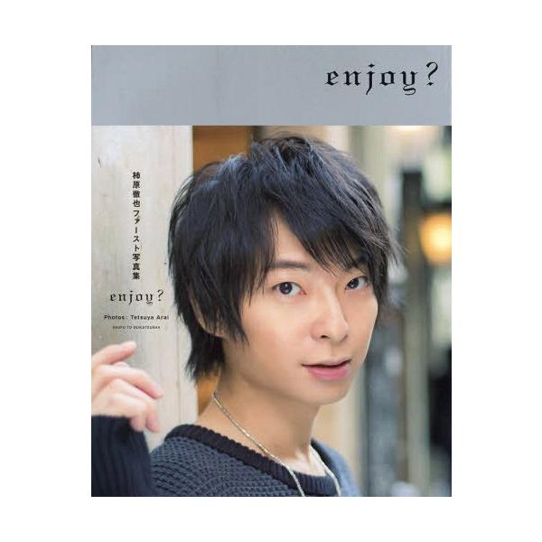 【送料無料】[本/雑誌]/enjoy? 柿原徹也ファースト写真集/柿原徹也/著 TetsuyaArai/〔撮影〕