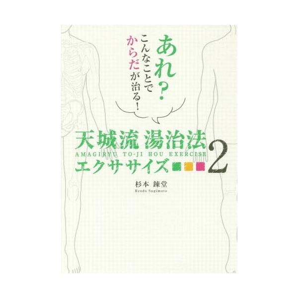 [Release date: December 23, 2017]杉本錬堂/著/天城流湯治法エクササイズ 2 (アネモネBOOKS)、メディア：BOOK、発売日：2017/12、重量：335g、商品コード：NEOBK-2179183、JAN...