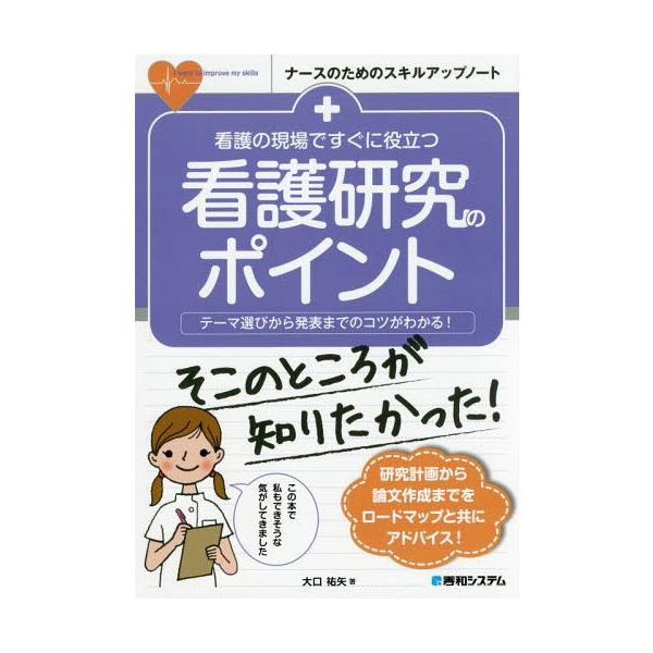 [本/雑誌]/看護の現場ですぐに役立つ看護研究のポイント テーマ選びから発表までのコツがわかる! (ナースのためのスキルアップノート)/大口祐矢/著