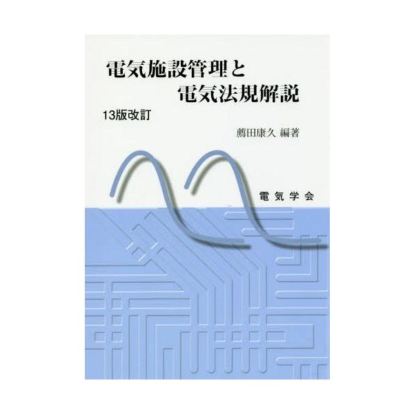 【送料無料】[本/雑誌]/電気施設管理と電気法規解説/薦田康久/編著