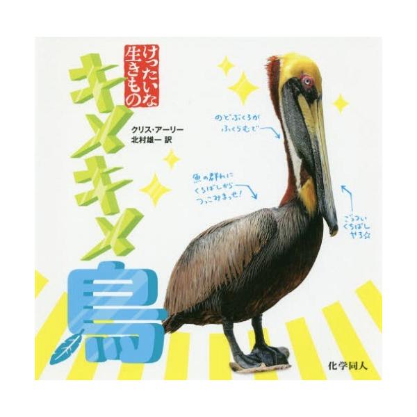 [本/雑誌]/キメキメ鳥 / 原タイトル:WEIRD BIRDS (けったいな生きもの)/クリス・アーリ〔著〕 北村雄一/訳