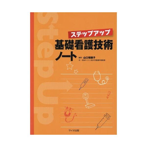 [Release date: December 28, 2017]山口瑞穂子/編著/ステップアップ基礎看護技術ノート、メディア：BOOK、発売日：2017/12、重量：340g、商品コード：NEOBK-2179939、JANコード/ISBN...