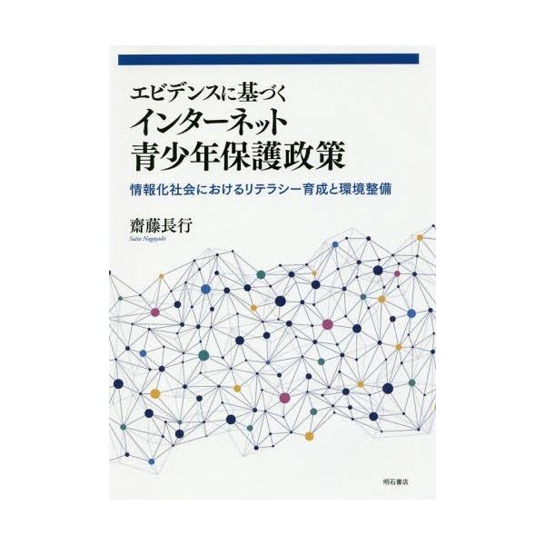 【送料無料】[本/雑誌]/エビデンスに基づくインターネット青少年保護政策 情報化社会におけるリテラシー育成と環境整備/齋藤長行/著