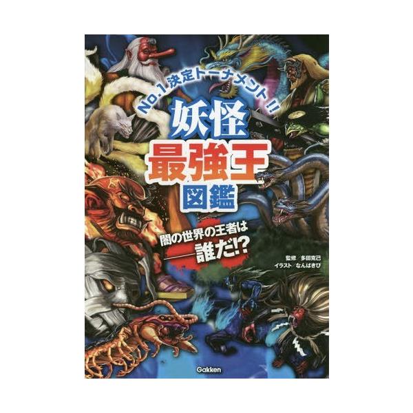 【条件付＋10％相当】妖怪最強王図鑑　No．１決定トーナメント！！/多田克己/なんばきび【条件はお店TOPで】