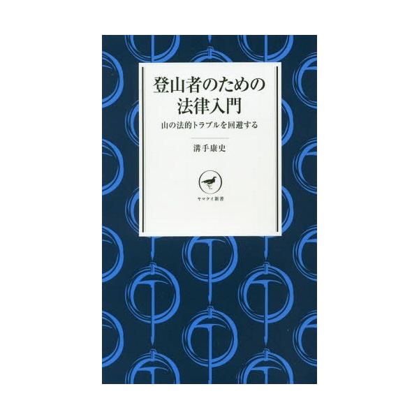 『登山者のための法律入門』 （ヤマケイ新書） 溝手康史 ・著