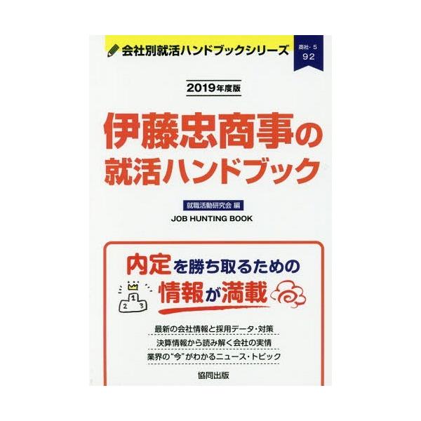 伊藤忠商事の就活ハンドブックjob Hunting Book 19年度版 会社別就活ハンドブックシリーズ92 商社5 就職活動研究会 編 Buyee Buyee 提供一站式最全面最專業現地yahoo Japan拍賣代bid代拍代購服務
