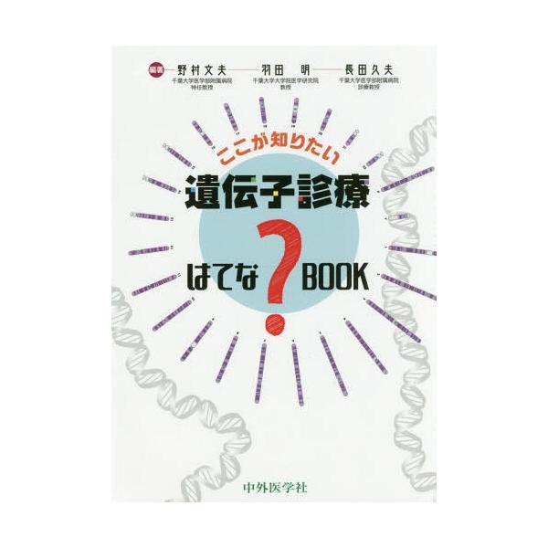 【送料無料】[本/雑誌]/ここが知りたい遺伝子診療はてな?BOOK/野村文夫/編著 羽田明/編著 長田久夫/編著