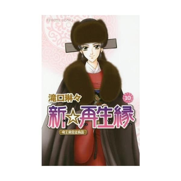 新 再生縁 明王朝宮廷物語 10 プリンセス コミックス 滝口琳々 著 コミックス Buyee Buyee 提供一站式最全面最专业现地yahoo Japan拍卖代bid代拍代购服务 Bot Online