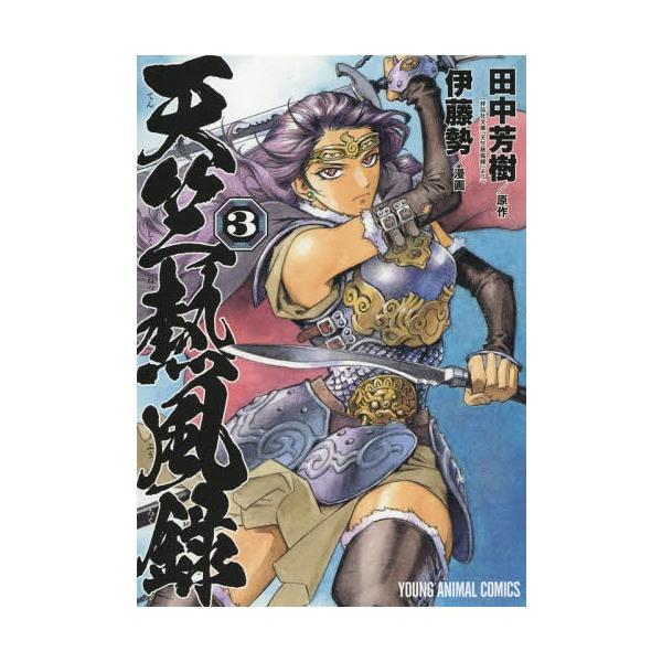 [本/雑誌]/天竺熱風録 3 (ヤングアニマルコミックス)/田中芳樹/原作 伊藤勢/漫画(コミックス)
