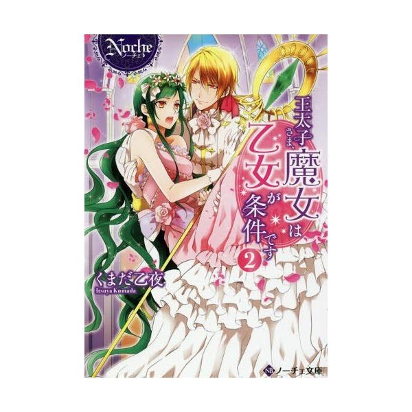 [本/雑誌]/王太子さま、魔女は乙女が条件です 2 (ノーチェ文庫)/くまだ乙夜/〔著〕(文庫)