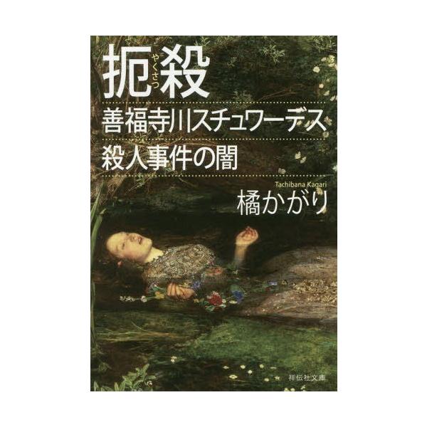 [本/雑誌]/扼殺 善福寺川スチュワーデス殺人事件の闇 (祥伝社文庫)/橘かがり/著