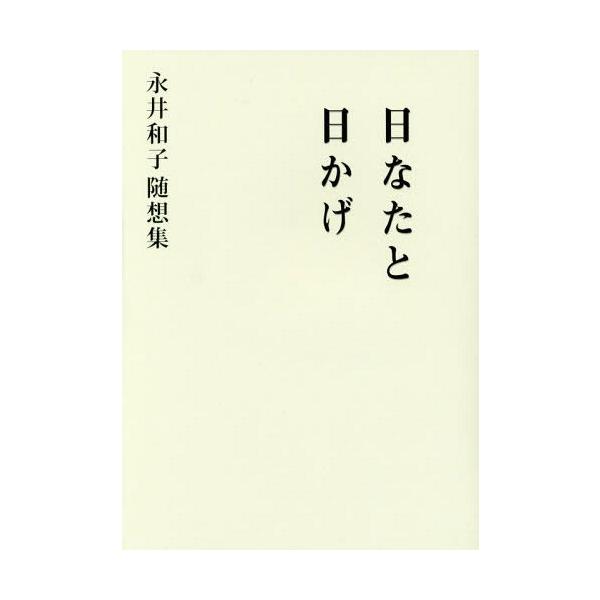 [本/雑誌]/日なたと日かげ 永井和子随想集/永井和子/著