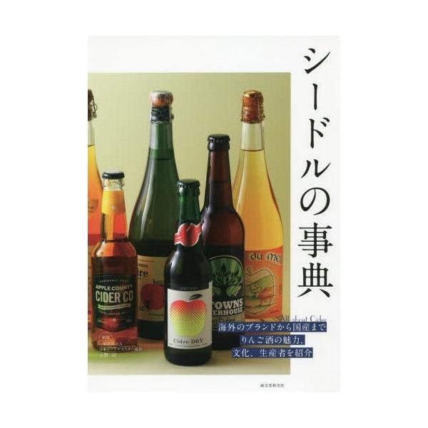 シードルの事典 海外のブランドから国産までりんご酒の魅力、文化、生産者を紹介/小野司