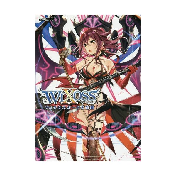 [Release date: February 16, 2018]ホビージャパン/ウィクロスカード大全 8 (ホビージャパンMOOK)、メディア：BOOK、発売日：2018/02、重量：690g、商品コード：NEOBK-2185518、JA...