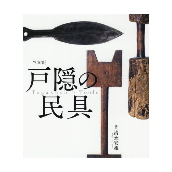 [Release date: January 19, 2018]清永安雄/撮影/戸隠の民具 写真集、メディア：BOOK、発売日：2018/01、重量：540g、商品コード：NEOBK-2185815、JANコード/ISBNコード：97848...