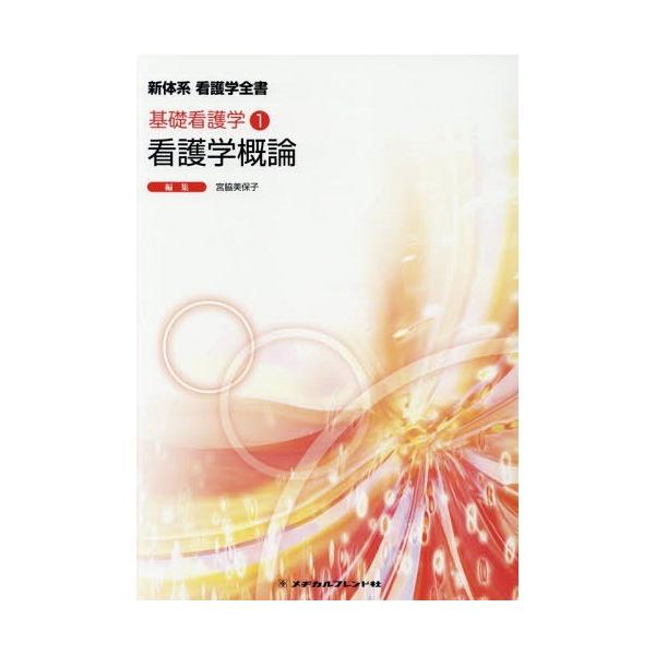 [Release date: December 28, 2017]宮脇美保子/編集/看護学概論 第4版 (新体系看護学全書 基礎看護学   1)、メディア：BOOK、発売日：2017/12、重量：597g、商品コード：NEOBK-21858...