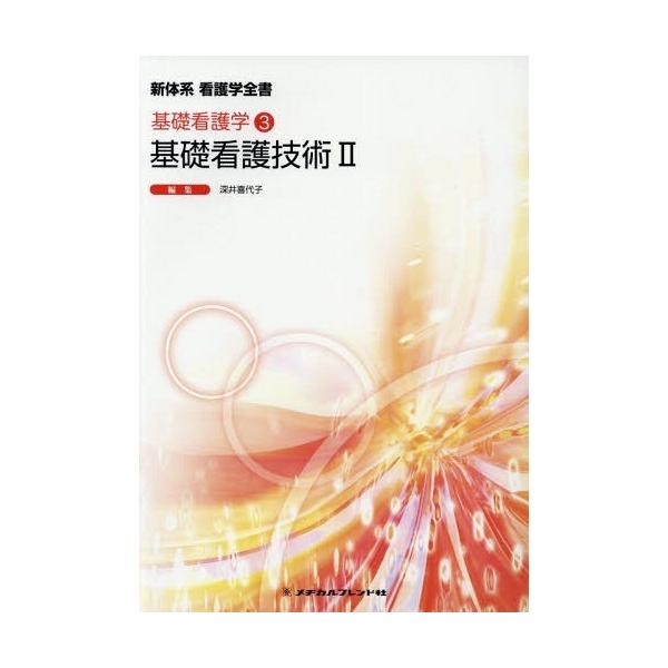 [Release date: December 28, 2017]深井喜代子/編集/基礎看護技術   2 第4版 (新体系看護学全書 基礎看護学   3)、メディア：BOOK、発売日：2017/12、重量：340g、商品コード：NEOBK-...