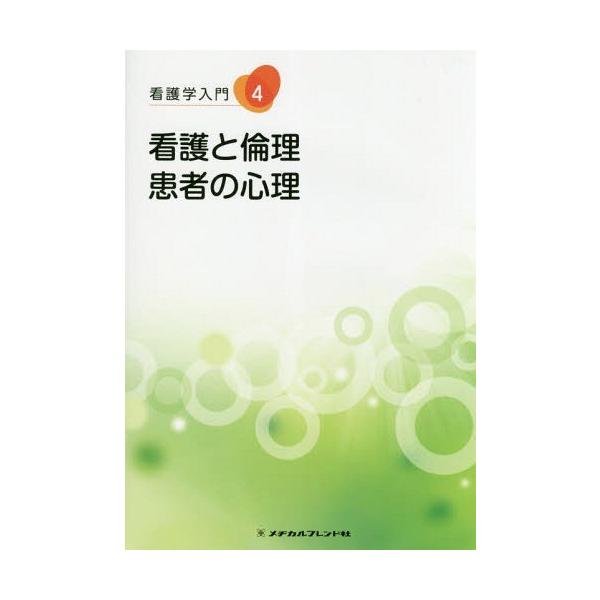 [Release date: November 28, 2017]中原るり子/著/看護と倫理・患者の心理 第3版 (看護学入門)、メディア：BOOK、発売日：2017/11、重量：340g、商品コード：NEOBK-2185855、JANコー...