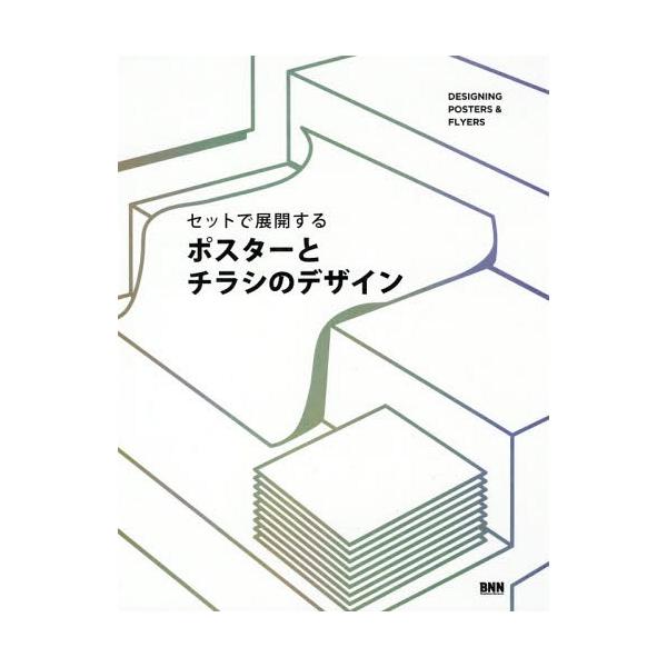 本 雑誌 セットで展開するポスターとチラシのデザイン ビー エヌ エヌ新社 Buyee 日本代购平台 产品购物网站大全 Buyee一站式代购 Bot Online
