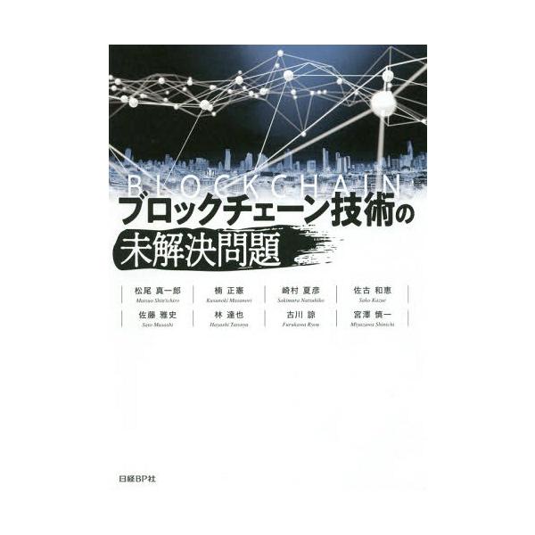 ゆうメール利用不可 ブロックチェーン技術の未解決問題 松尾真一郎 著楠正憲