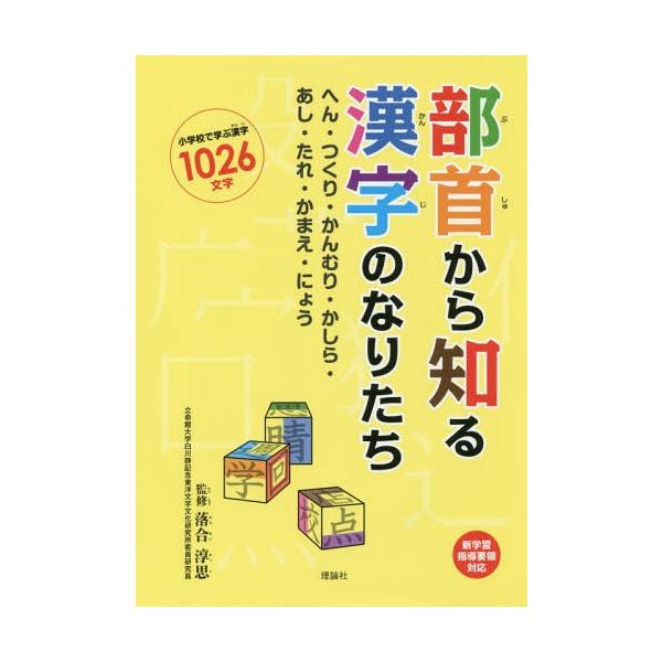 本 雑誌 部首から知る漢字のなりたち へん つくり かんむり かしら あし たれ かまえ にょう 小学校で学ぶ漢字1026文字 落合淳思 監修 Neobk ネオウィング Yahoo 店 通販 Yahoo ショッピング