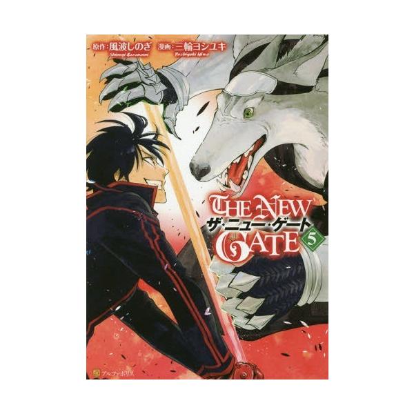 本 雑誌 The New Gate 5 アルファポリスcomics 風波しのぎ 原作 三輪ヨシユキ 漫画 魔界の住民 キャラクター原案 コミッ Buyee Buyee Japanese Proxy Service Buy From Japan Bot Online