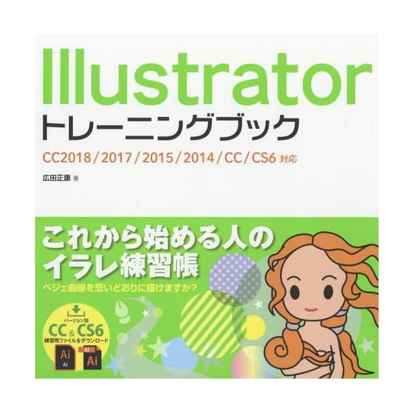 【送料無料】[本/雑誌]/Illustratorトレーニングブック/広田正康/著